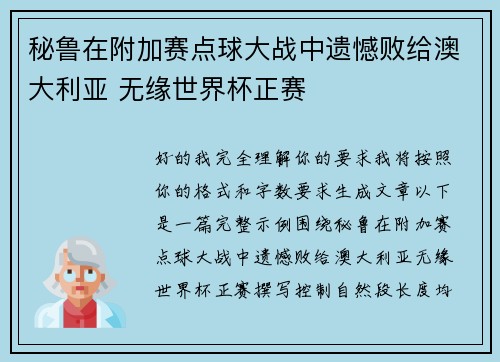 秘鲁在附加赛点球大战中遗憾败给澳大利亚 无缘世界杯正赛