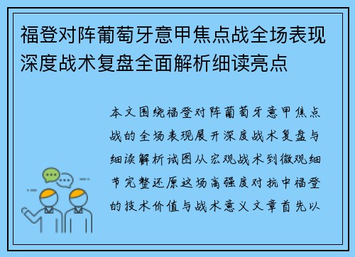福登对阵葡萄牙意甲焦点战全场表现深度战术复盘全面解析细读亮点