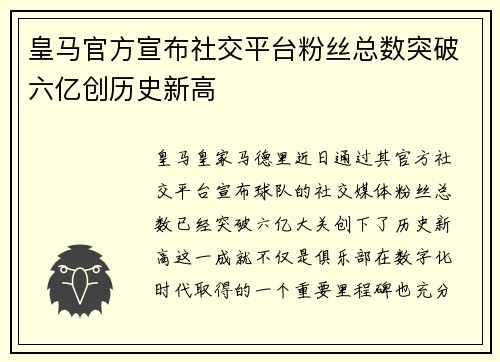 皇马官方宣布社交平台粉丝总数突破六亿创历史新高 皇马官方宣布社交平台粉丝总数突破六亿创历史新高