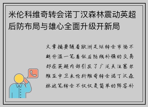 米伦科维奇转会诺丁汉森林震动英超后防布局与雄心全面升级开新局 米伦科维奇转会诺丁汉森林震动英超后防布局与雄心全面升级开新局