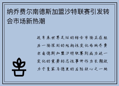 纳乔费尔南德斯加盟沙特联赛引发转会市场新热潮