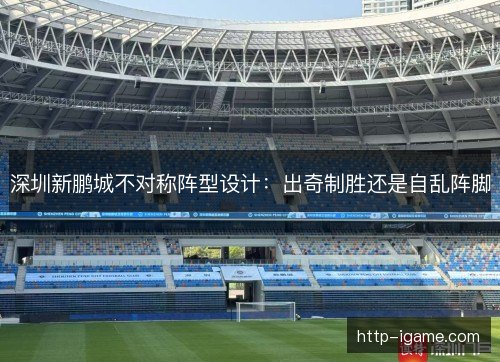 深圳新鹏城不对称阵型设计：出奇制胜还是自乱阵脚